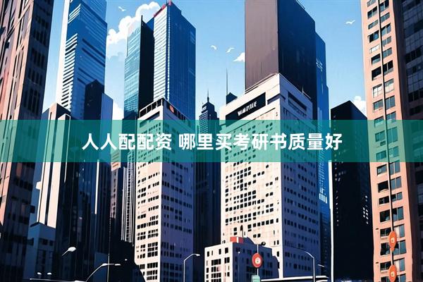 人人配配资 哪里买考研书质量好