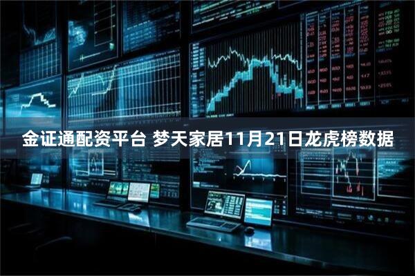 金证通配资平台 梦天家居11月21日龙虎榜数据