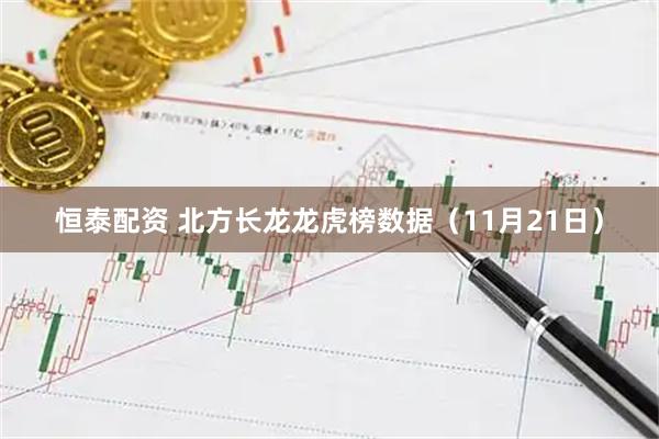 恒泰配资 北方长龙龙虎榜数据（11月21日）