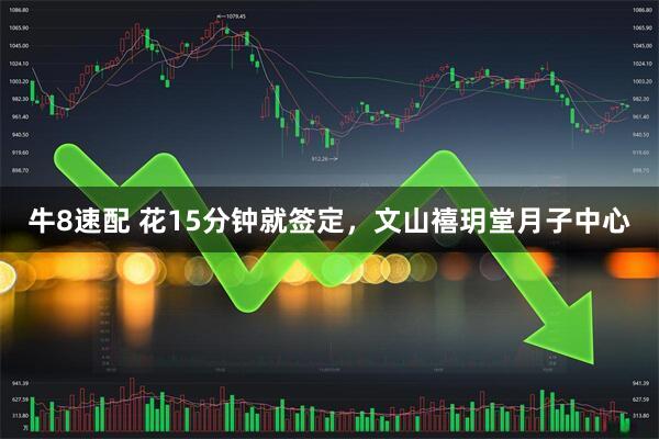牛8速配 花15分钟就签定，文山禧玥堂月子中心