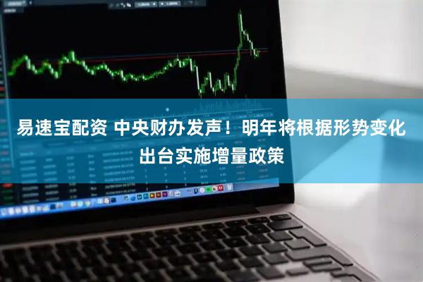 易速宝配资 中央财办发声！明年将根据形势变化出台实施增量政策